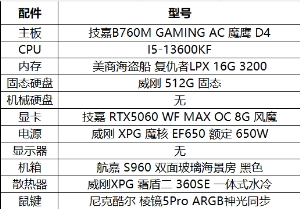 13600KF+RTX5060 高端游戲主機 暢玩3A